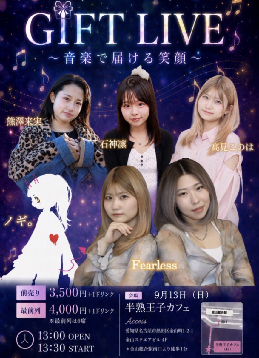 Lovex2Mickey's tweet photo. 来実ちゃん、ノギ。久しぶりに会える🥳
✨#GIFTLIVE✨
～音楽で届ける笑顔～
2026.09.13(日) #半熟王子
OPEN 13:00 START 13:30
最前列 4000円 (6席)
前売 3500円
(+1D代)
#高見このは @konoha1108t
#Nanam @ku_na_39
#fearless @fearless_k_n
#石神凜 @rin3ll_
#熊澤来実 @a5yu4y5hTrYDoez
#ノギ。 https://t.co/RFqcuOxok7