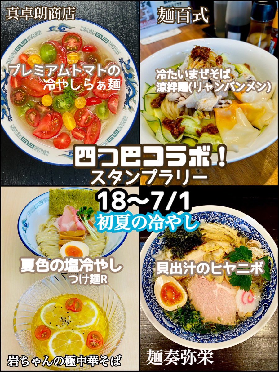 iwachannokiwami's tweet photo. おはようございます☀️

皆様、寝不足でしょうか？
僕たちは寝不足です

サッカー日本代表お疲れ様でした⚽️

そんなこんなで
本日１１時よりオープンです！

四つ巴の乱 スタンプラリー
当店は本日が最終日です🍜

皆様のご来店お待ちしております！ https://t.co/7j0b463Phw