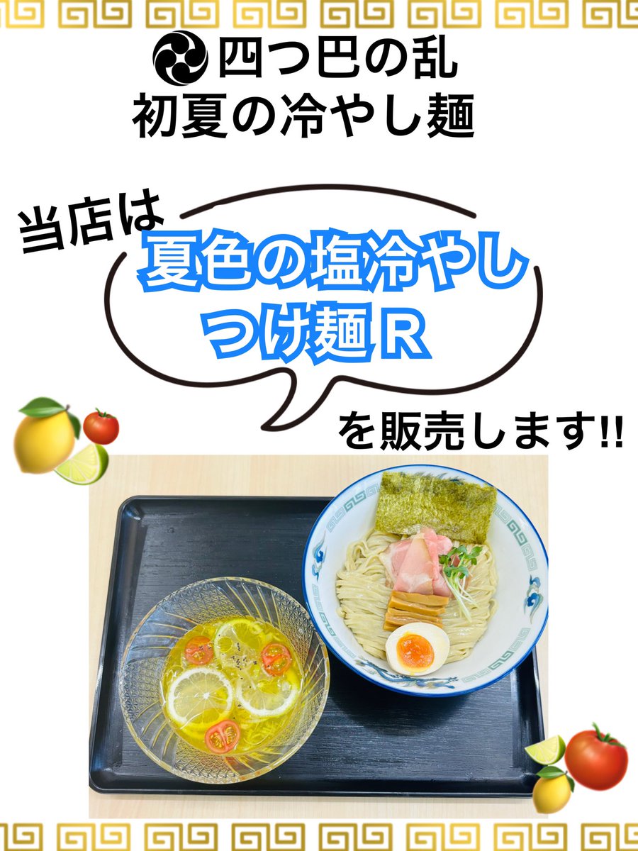 iwachannokiwami's tweet photo. おはようございます☀️

皆様、寝不足でしょうか？
僕たちは寝不足です

サッカー日本代表お疲れ様でした⚽️

そんなこんなで
本日１１時よりオープンです！

四つ巴の乱 スタンプラリー
当店は本日が最終日です🍜

皆様のご来店お待ちしております！ https://t.co/7j0b463Phw