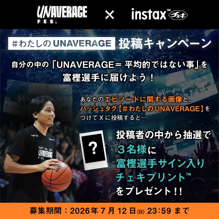 UNAVERAGE_YT's tweet photo. /／
instax“チェキ”コラボ
『#わたしのUNAVERAGE』
キャンペーン
\＼

皆さんの「UNAVERAGE＝平均的ではないこと」を大募集！📸
人よりちょっと得意なこと、変わっていることなどなんでもOK！

あなたのエピソードに関する画像と、【#わたしのUNAVERAGE】をつけて投稿してください🙏
投稿の中から3名様に、
富樫勇樹選手のサイン入りチェキプリントをプレゼント！

ちなみに…富樫勇樹選手のUNAVERAGEは「おしりのぷりっと感」🍑

※当選連絡はINSTAX“チェキ”公式（@fujifilmjp_ck）よりさせていただきます。

※投稿いただいた写真は、UNAVERAGE FES.会場にて展示させていただく場合がございます。
#チェキ #instax
