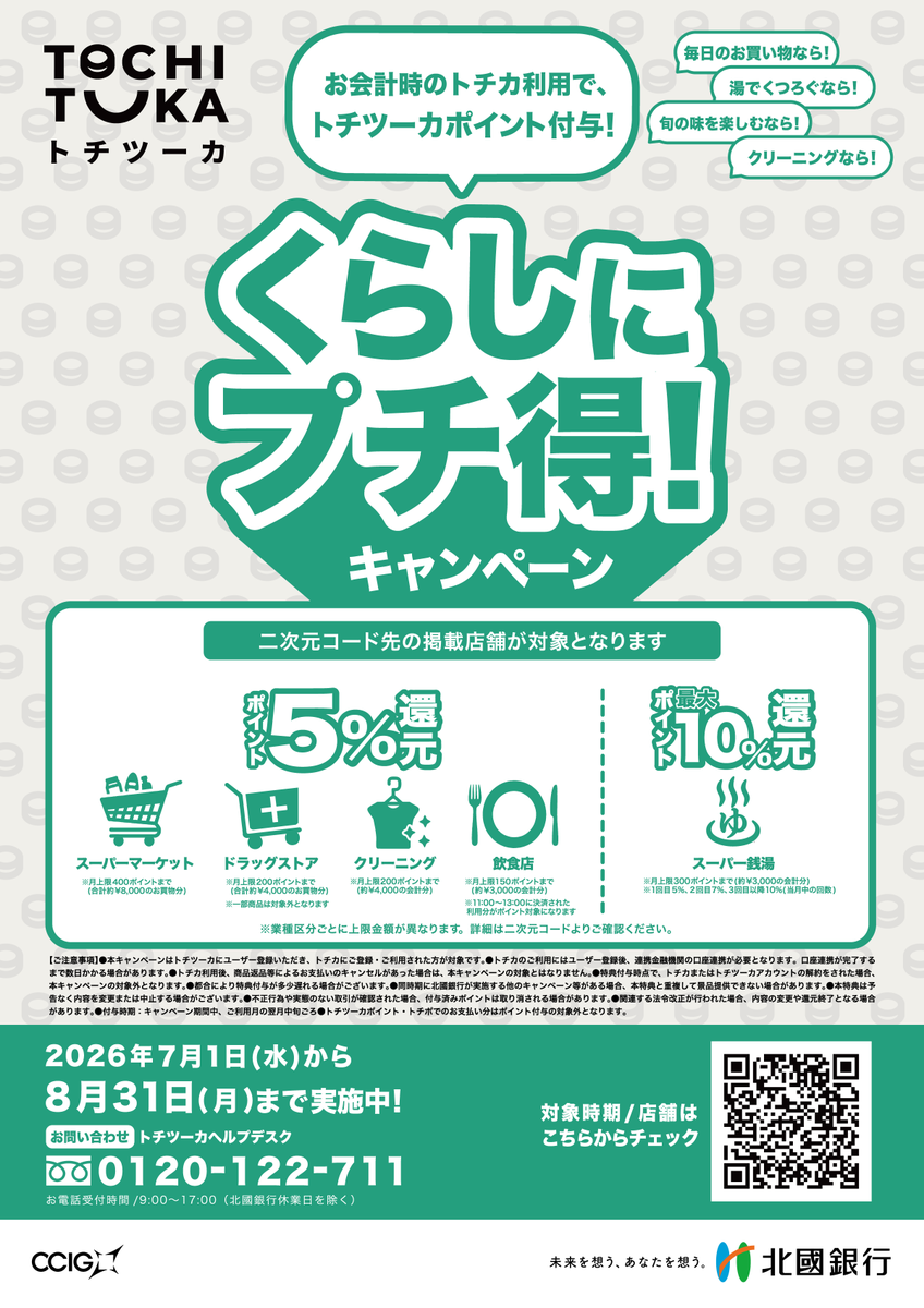tochituka's tweet photo. 石川県内の対象店舗でトチツーカ（トチカ）を使ってお買い物すると、決済額の5%〜最大10%をポイント還元！
条件： 業種によって異なります（このスレッドをチェック👇）

期間： 2026年7月1日〜8月31日

【ご注意事項】
■対象条件
・本キャンペーンはトチツーカにユーザー登録いただき、トチカにご登録・ご利用された方が対象です。
・トチカのご利用にはユーザー登録後、連携金融機関の口座連携が必要となります。口座連携が完了するまで数日かかる場合があります。

■対象外・取り消し条件
・トチカ利用後、商品返品等によるお支払いのキャンセルがあった場合は、本キャンペーンの対象とはなりません。
・特典付与時点で、トチカまたはトチツーカアカウントの解約をされた場合、本キャンペーンの対象外となります。
・不正行為や実態のない取引が確認された場合、付与済みポイントは取り消される場合があります。
・トチツーカポイント・トチポでのお支払い分はポイント付与の対象外となります。

■特典・付与について
・付与時期： キャンペーン期間中、ご利用月の翌月中旬ごろ
・都合により特典付与が多少遅れる場合がございます。

■その他制限・変更事項
・同時期に北國銀行が実施する他のキャンペーン等がある場合、本特典と重複して景品提供できない場合があります。
・本特典は予告なく内容を変更または中止する場合がございます。
・関連する法令改正が行われた場合、内容の変更や還元終了となる場合があります。

-----------------------------------

区分：🛒スーパーマーケット

還元率：トチカ決済の5%をトチツーカポイントで還元します。

付与上限：400ポイント/月（8,000円分までのトチカ決済）

対象店舗：
・アルビス：石川県内全店
・犬丸屋：全店
・大阪屋：石川県内全店
・ニュー三久：全店
・マルエー：全店
・Ａコープ粟津店
・Ａコープ今江店
・Ａコープ笠舞店
・Ａコープかほく店
・Ａコープ桔梗山代店
・Ａコープ国府店
・Ａコープ蝶屋店
・Ａコープつばた店
・Ａコープ手取店
・Ａコープとぎ店
・Ａコープ安原店
・ファーマーズＡコープ北安田店
・かくだストアー
・カジマート　桜田店
・カジマート　高松インター店
・カジマート　長坂店
・カジマート　みなみ店
・ＪＡファーマーズじょんから市場
・ＪＡふれあい産直市キララはくい
・食文化新鮮館
・新鮮市場　あわづ中央店
・スーパーセンターシマヤ　白山店
・中島ストアー
・ぴゅあロフティ
・フードショップなかお
・フレッシュフード＆リカー　だいまる
・フレッシュランド　マルコー
・リカー＆フード　ヤマシタ
・ロッキー志賀の郷店
・和倉ショッピングセンター

-----------------------------------

区分：💊ドラックストア

還元率：トチカ決済の5%をトチツーカポイントで還元します。※一部商品は対象外となります

付与上限： 200ポイント/月（4,000円分までのトチカ決済）

対象店舗：
・シメノドラッグ：石川県内全店
・キリン堂：金沢医科大店を除く石川県内全店
・マツモトキヨシ穴水店
・マツモトキヨシ近江町店
・マツモトキヨシ大額店
・マツモトキヨシ笠舞店
・マツモトキヨシ鹿島店
・マツモトキヨシ珠洲店
・マツモトキヨシ高浜店
・マツモトキヨシ高柳店
・マツモトキヨシ玉鉾店
・マツモトキヨシ富来店
・マツモトキヨシ七尾中央店
・マツモトキヨシ七尾西店
・マツモトキヨシ森本店
・マツモトキヨシ安原店
・マツモトキヨシ和倉店
・マツモトキヨシ輪島店

-----------------------------------

区分：👕クリーニング

還元率：トチカ決済の5%をトチツーカポイントで還元します。

付与上限： 200ポイント/月（4,000円分までのトチカ決済）

対象店舗：
・三ツ村クリーニング：石川県内全店
・馬守クリーニング
・クリーニング ジャスト押水店
・クリーニング ジャスト羽咋本店
・クリーニングじゃぶじゃぶ
・クリーニングのクリーンバスケット 洗
・クリーニング まつさか屋
・白整舎 アルビス田上店
・白整舎 泉ヶ丘店
・白整舎 泉野店
・白整舎 押野店
・白整舎 カジマート桜田店
・白整舎 春日店
・白整舎 金沢駅西店
・白整舎 幸明店
・白整舎 コープおおぬか店
・白整舎 コープたまぼこ店
・白整舎 鶴来コア店
・白整舎 鶴来レッツ店
・白整舎 問屋町店
・白整舎 プララ富奥店
・白整舎 本店
・白整舎 松任新田店
・白整舎 松任成店
・白整舎 松村店
・白整舎 三口新町店
・白整舎 安江町店
・白整舎 八日市店
・Ｈａｎａｋｏｙａ
・松本日光舎 入江店
・松本日光舎 Ａコープ安原店
・松本日光舎 近江町店
・松本日光舎 大阪屋ショップ三納店
・松本日光舎 大阪屋ショップ鶴来店
・松本日光舎 コンフォモール内灘店
・松本日光舎 野々市二日市店
・松本日光舎 バロー相木店
・松本日光舎 バロー大桑店
・松本日光舎 バロー高尾店
・松本日光舎 バロー松任東店
・松本日光舎 横川本店
・ロイヤルクリーニング日光舎アルビス笠舞店
・ロイヤルクリーニング日光舎泉が丘店

-----------------------------------

区分：🍽️ 飲食店

還元率：トチカ決済の5%をトチツーカポイントで還元します。

条件：11:00~13:00までの決済であること

付与上限：150ポイント/月（3,000円分までのトチカ決済）

対象店舗：
・８番らーめん 今江店
・８番らーめん 宇ノ気店
・８番らーめん 小松店
・８番らーめん 城南末広店
・８番らーめん 珠洲店
・８番らーめん 津幡店
・８番らーめん 能登柳田店
・８番らーめん 平面店
・８番らーめん 福久店
・８番らーめん 輪島店
・金沢まいもん寿司 新神田店
・金沢まいもん寿司 白山インター店
・金沢まいもん寿司 本店
・キャラバンサライ 泉が丘店
・キャラバンサライ 御経塚店
・キャラバンサライ 小松店
・キャラバンサライ 田上さくら店
・キャラバンサライ 松村店
・キャラバンサライ 武蔵店
・キャラバンサライ 本店
・コメダ珈琲店 金沢高柳店
・コメダ珈琲店 金沢直江店
・コメダ珈琲店 金沢松村店
・コメダ珈琲店 小松沖店
・すし食いねぇ！ 金沢駅前店
・すし食いねぇ！ 金沢高柳店
・すし食いねぇ！ 金沢寺地店
・すし食いねぇ！ 県庁前店
・すし食いねぇ！ 小松沖店
・すし食いねぇ！ 松任本店
・もりもり寿し泉ヶ丘店
・もりもり寿し藤江店
・らーめん世界 加賀店
・らーめん世界 小松店
・らーめん世界 桜田店
・らーめん世界 西泉店
・らーめん世界 福久店
・らーめん世界 松任店

-----------------------------------

区分：♨️スーパー銭湯

還元率：トチカ決済の回数に応じて累進的に還元を行います。（利用回数は月内で計測します）

1回目の決済 3%
2回目の決済 5%
3回目以降の決済 10%

付与上限： 300ポイント/月（約4,000円前後のトチカ決済※毎回約1,000円ずつ決済した想定）

対象店舗：
・加賀ゆめのゆ
・金沢ゆめのゆ
・テルメ金沢
・満天の湯 金沢店
・満天の湯 白山インター店