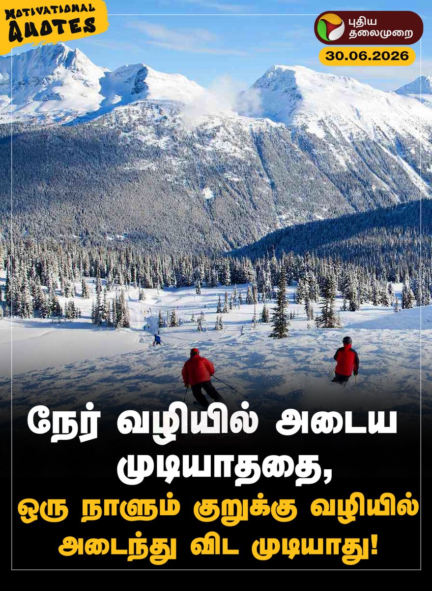 PttvNewsX's tweet photo. #MorningMotivation | "நேர் வழியில் அடைய முடியாததை..."

#MotivationalQuotes | #PTQuotes | #Motivation | #TuesdayMotivation https://t.co/uLtgMu2Si7
