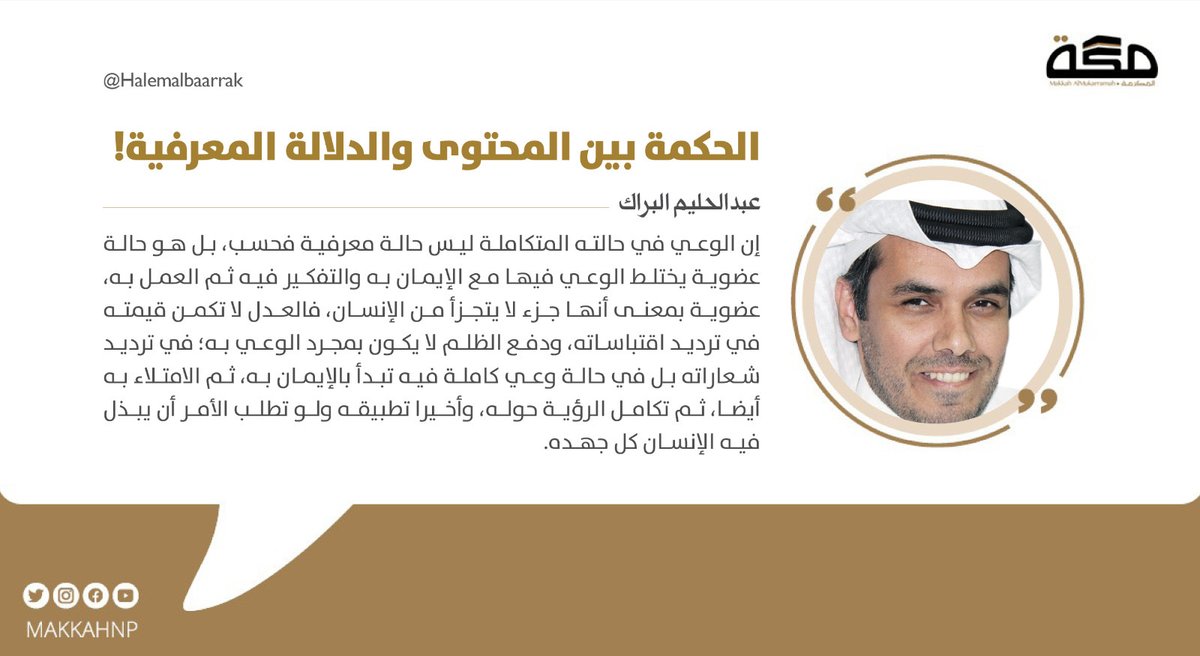 makkahnp's tweet photo. مقال عبدالحليم البراك: الحكمة بين المحتوى والدلالة المعرفية!

@HalemAlbaarrak

#صحيفة_مكة 
  https://t.co/Bqob7Tp6Mk https://t.co/obvN73KV2v