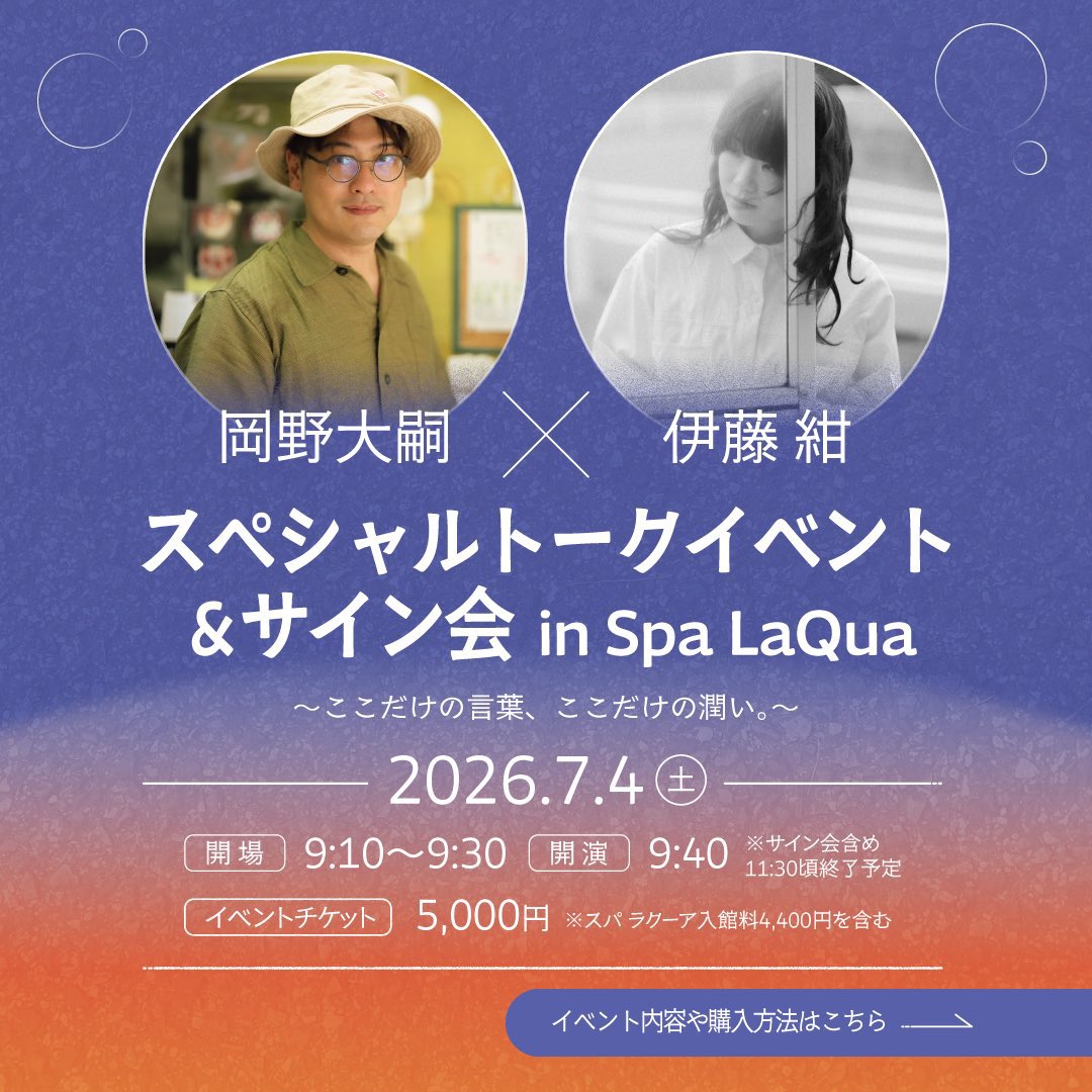 7/4（土）東京ドーム天然温泉「スパ ラクーア」にて岡野大嗣さん×伊藤