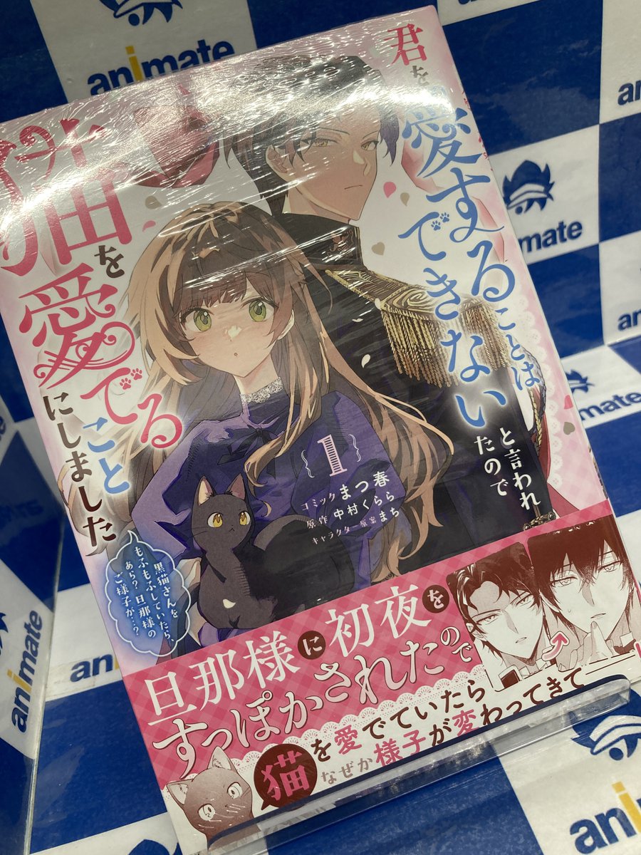 書籍入荷情報】 📚『君を愛することはできないと言われたので猫を