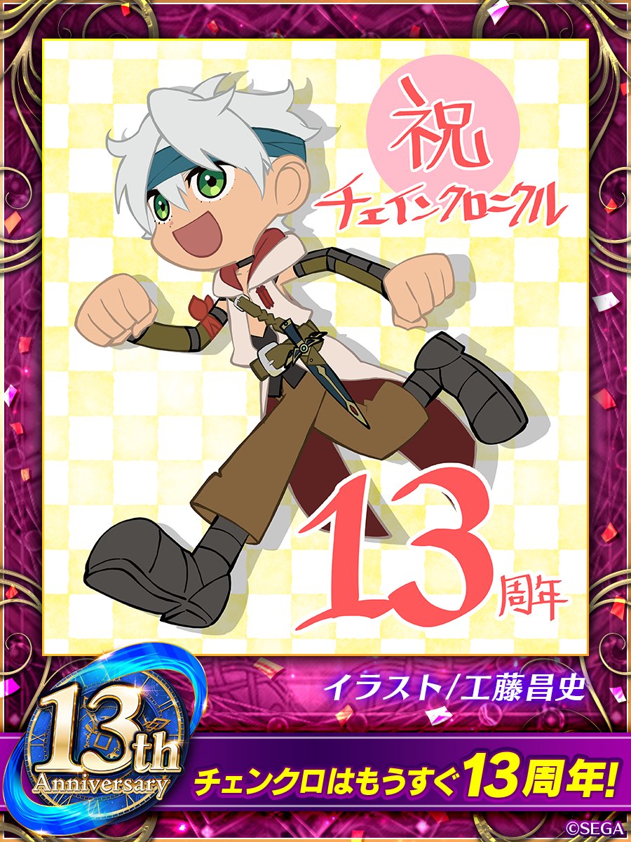 PirikaChro's tweet photo. ＼チェンクロ13周年カウントダウンお祝いイラスト／

チェンクロ13周年まであと14日！

イラスト：工藤昌史(@Kudo_M_)
#チェンクロ https://t.co/Ir9CZJOvl7