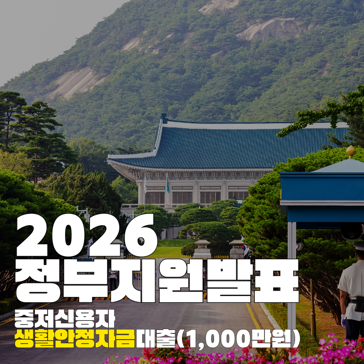ogilvy_H's tweet photo. 최근 정부 정책 중에 중저 신용자에게 
최대 1000만원 생활안정자금을 대출해주는 정책에 대해 
소개해드립니다. https://t.co/1YGVBOCXsK