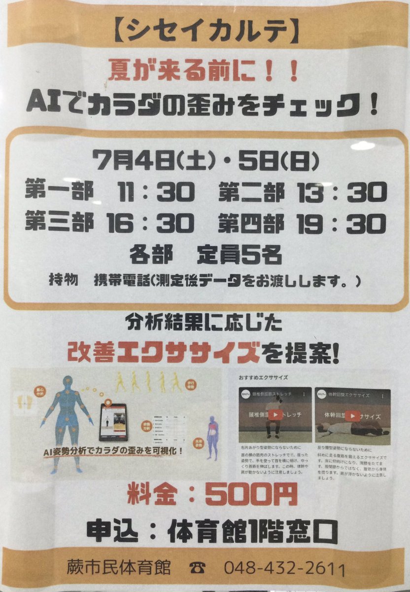 warabi_taiku's tweet photo. 【シセイカルテ👤】
7月4日（土）、5日（日）にシセイカルテを開催します！
あなたの姿勢をAI分析！身体の歪みをチェック！
運動やトレーニングの参考にしましょう！
皆様のご参加お待ちしております♪

受付：蕨市民体育館
参加費：500円
持ち物：携帯電話
#蕨市民体育館 #姿勢 #分析 https://t.co/RfV0FwoSyo