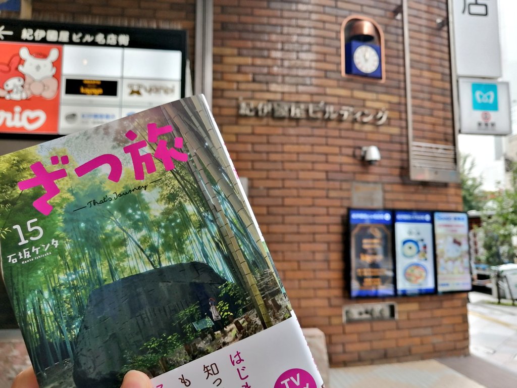 Kuma_Y22's tweet photo. 紀伊国屋書店さんでざつ旅15巻ゲット😆
サインも発見！
 #ざつ旅 https://t.co/bTJDKaQs25