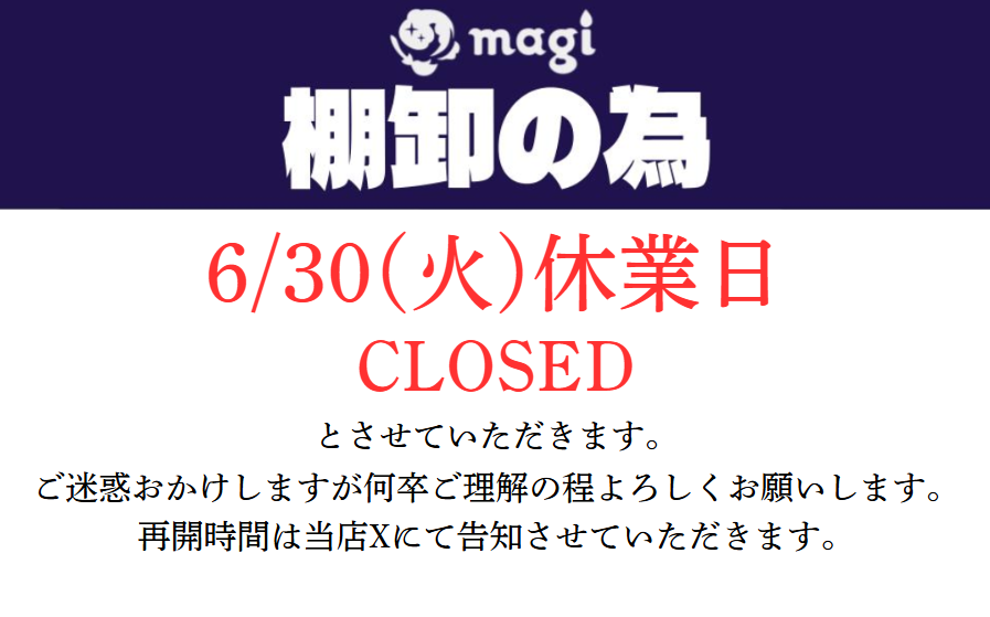 MT♡HY 12/30〜1/3発送お休みページ 本日営業に関するお知らせ】 本日6/30(火)は棚卸作業の為 終日休業と