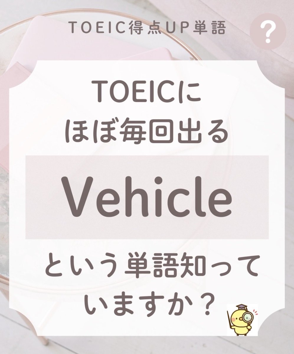 gogo_toeic's tweet photo. 知らないと600点突破は厳しい単語。

#TOEIC #英語学習 https://t.co/573Bk75lr5