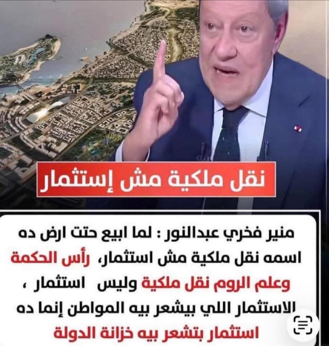 RElguendy's tweet photo. يا ريت الكل يفهم علشان فيه ناس بيضحكوا علي الناس و يقولوا استثمار..زي تمليك الأجانب اللي في رأيهم انه استثمار و ان الأجانب يشتروا مناطق كاملة و يبعوها لبعض و يخرجوا جيل جديد انتماؤه و أفكاره مختلفة..استثمار..
و القروض و الاستثمار دول راحوا فين؟؟ https://t.co/tBweXktFPH