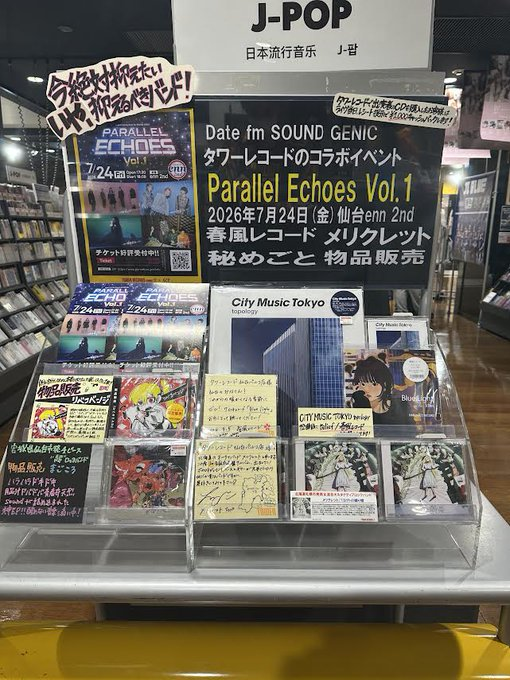 TOWER_Sendai's tweet photo. 【#ParallelEchoes Vol1】
Date fm SOUND GENIC、タワーレコードのコラボイベント『Parallel Echoes Vol1』が開催決定!
開催日:2026/07/24(金)
出演アーティスト
#春風レコード
#メリクレット
#秘めごと
#物品販売
出演アーティストのCDを購入するとお得!
詳細はコチラ↓
https://t.co/e53JqwYnZc https://t.co/vYYux04EYG