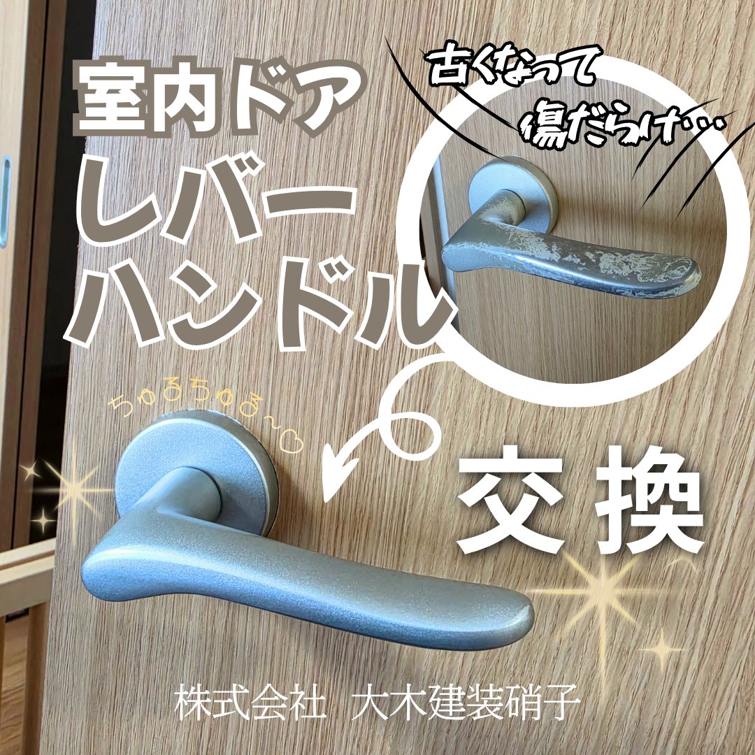 ooki_glass's tweet photo. 【施工事例 更新】 
#室内ドア の #レバーハンドル交換 
についての施工事例です!

マンションの 居室・トイレの使用感満載の #ドアハンドル💧
使用する度になんかちょっとがっかり…

つるっと交換✨させていただきました！

  \ 是非ご覧ください / 
https://t.co/8fnITswem4

#米沢市　#マド本舗 https://t.co/C3xZ6e0fGc