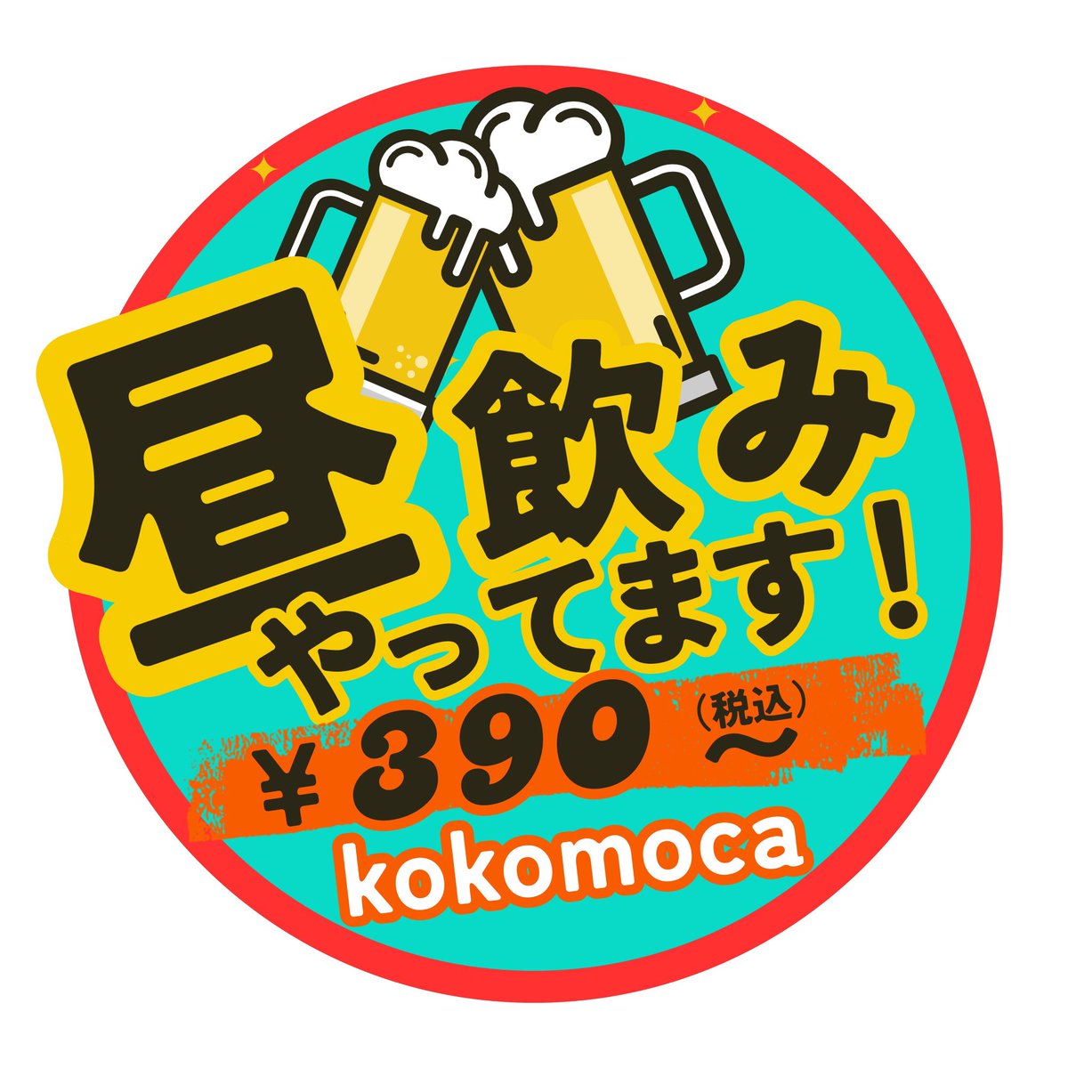 kokomoca's tweet photo. 6/30(火)本日昼飲み営業(14:00〜)です。ビール無くなり次第閉めますwww

6月も終了！　今日もビールがウマいよーw   今週は今日明日明後日、昼飲みやりますよーwww    お外で飲るのは、気持ち良いよー^ ^

※各種宴会or BBQ等の貸切、ご予約等があれば随時承りますので、お気軽にご連絡下さい。 https://t.co/Dfg29sLoxA
