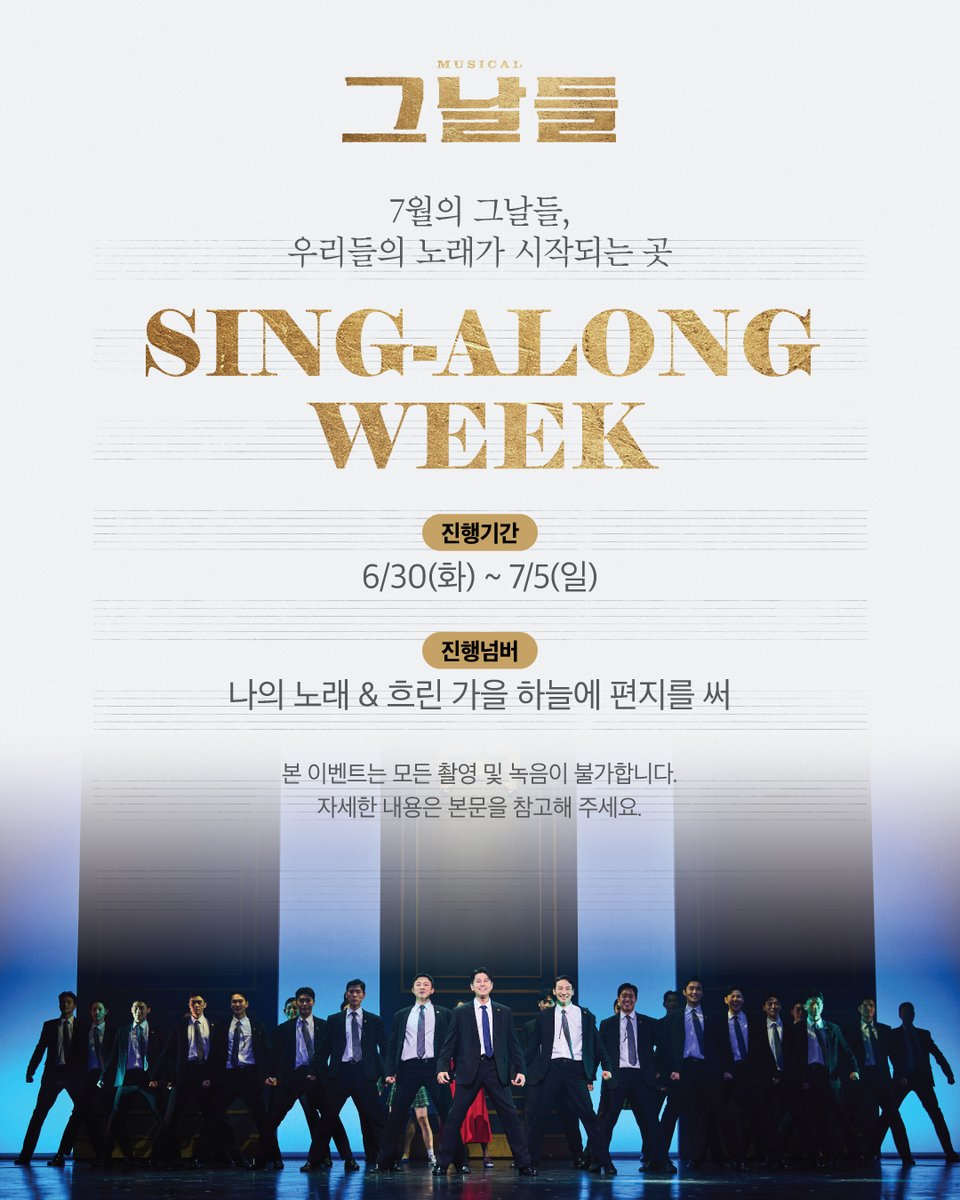 musical_thedays's tweet photo. 𝟐𝟎𝟐𝟔 𝐌𝐔𝐒𝐈𝐂𝐀𝐋 𝐓𝐇𝐄 𝐃𝐀𝐘𝐒
7월의 그날들, 우리들의 노래가 시작되는 곳!

𝗦𝗜𝗡𝗚-𝗔𝗟𝗢𝗡𝗚 𝗪𝗘𝗘𝗞
🗓️ 6/30(화) ~ 7/5(일)
🎤 나의 노래 & 흐린 가을 하늘에 편지를 써

해당 기간 동안 진행되는 커튼콜에서는,
"셋! 넷!" 신호에 맞춰 함께 싱어롱을 즐겨주세요!

✔️ 티켓 수령 시 싱어롱 이벤트용 가사지를 함께 증정해 드립니다.

[유의사항]
- 본 이벤트는 모든 촬영 및 녹음이 불가합니다.
- 응원봉은 개별 지참이 가능하며, 공연 중 불빛이 켜지지 않도록 보관에 유의해 주시기 바랍니다.
- 응원봉 사용 시 뒷좌석 관객의 시야를 방해하지 않도록 협조 부탁드리며, 시야 방해가 발생할 경우 사용이 제한될 수 있습니다.

#뮤지컬 #그날들
2026.06.09 ~ 08.23
디큐브 링크아트센터