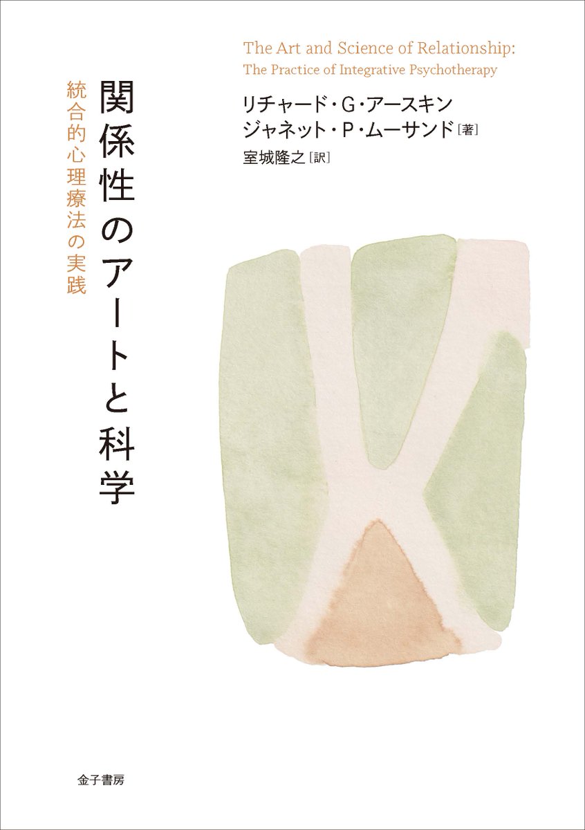 kanekoshobo's tweet photo. 📗【9月刊行予定】書影公開✨
『関係性のアートと科学：統合的心理療法の実践』
リチャード・G・アースキン　ジャネット・P・ムーサンド 著／室城隆之 訳
治療関係はいかに人を癒し、変化を支えるのか。アースキンの理論と実践から学ぶ、心理療法の真髄。
https://t.co/dHm4aZcVWM https://t.co/TIvRvyaedl