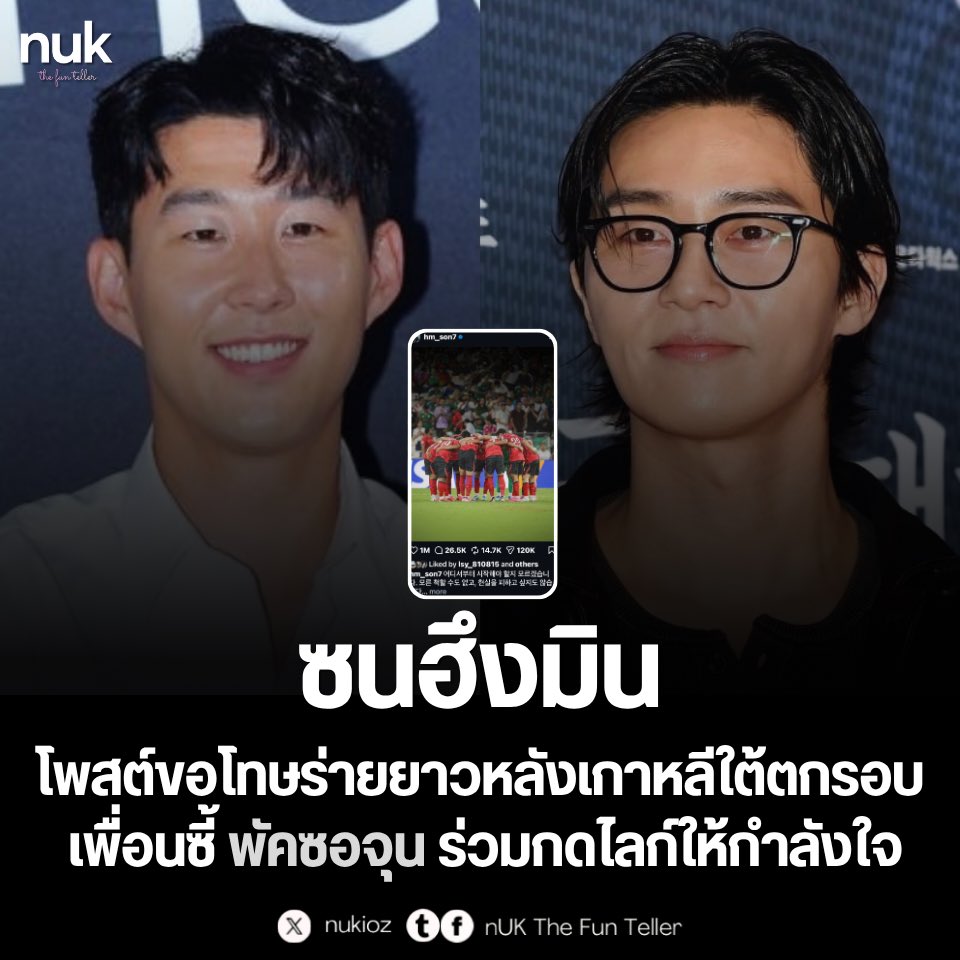 nUKiOz's tweet photo. ❤️ #ซนอึงมิน โพสต์ขอโทษร่ายยาวหลังเกาหลีใต้ตกรอบฟุตบอลโลก เพื่อนซี้ #พัคซอจุน ร่วมกดไลก์ให้กำลังใจ

ซนฮึงมิน กัปตันทีมฟุตบอลทีมชาติเกาหลีใต้ โพสต์ข้อความเปิดใจร่ายยาวผ่านโซเชียลมีเดียส่วนตัวหลังทีมชาติเกาหลีใต้ตกรอบแบ่งกลุ่มฟุตบอลโลก 2026 

โดยระบุว่า เขารู้สึกเสียใจอย่างสุดซึ้งต่อประชาชนและแฟนบอลชาวเกาหลีใต้ และยอมรับว่าตอนนี้ยังทำใจยอมรับความจริงได้ยากเหมือนความฝันในวัยเด็กพังทลายลง แต่จะขอกลับไปทำหน้าที่ของตัวเองให้ดีที่สุดเพื่อมอบความสุขให้แฟนๆ อีกครั้ง พร้อมขอร้องให้ทุกคนมอบความอบอุ่นและกำลังใจให้แก่ทีมนักเตะแทนการวิพากษ์วิจารณ์ที่รุนแรง

หลังจากโพสต์ดังกล่าวเผยแพร่ออกไป เหล่าคนบันเทิงเกาหลีใต้ต่างพากันเข้ามาให้กำลังใจอย่างล้นหลาม โดย #คิมฮีชอล สมาชิกวง Super Junior ได้เข้ามาคอมเมนต์เป็นภาพเคลื่อนไหวร้องไห้เพื่อแสดงความเห็นใจ ขณะที่พระเอกชื่อดัง พัคซอจุน ซึ่งเป็นเพื่อนสนิทของ ซนฮึงมิน รวมถึงคนดังอย่าง #PSY #Crush #จอห์นพัค #ดินดิน #อีซังยุน #มุนเซยุน และคนดังอีกมากมายก็ร่วมกดไลก์เพื่อส่งกำลังใจให้อย่างเงียบๆ

ทั้งนี้ ทีมชาติเกาหลีใต้ต้องจบเส้นทางฟุตบอลโลก 2026 ที่รอบแบ่งกลุ่มกลุ่ม A ด้วยสถิติชนะ 1 แพ้ 2 หลังจากพ่ายแอฟริกาใต้ในนัดล่าสุด ส่งผลให้ผู้จัดการทีม ฮงมยองโบ ประกาศลาออกจากตำแหน่งเพื่อรับผิดชอบต่อผลงานที่เกิดขึ้น

© TENasia / IG : hm_son7