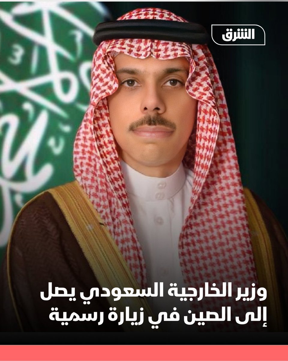 AsharqNewsKSA's tweet photo. وصل وزير الخارجية السعودي الأمير فيصل بن فرحان، الثلاثاء، إلى العاصمة الصينية بكين، وذلك في زيارة رسمية، حسبما ذكرت وكالة الأنباء السعودية (واس).

ومن المقرر أن يجري الأمير فيصل بن فرحان عدداً من اللقاءات خلال الزيارة مع كبار المسؤولين في الحكومة الصينية، لبحث العلاقات الثنائية ومختلف القضايا الإقليمية والدولية ذات الاهتمام المشترك.