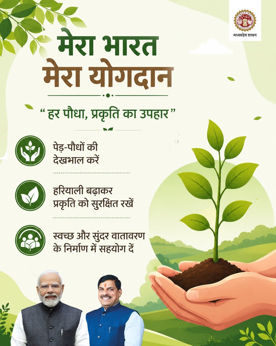 horticulturemp's tweet photo. स्वच्छ वातावरण और हरित भविष्य की ओर
हर पौधा है प्रकृति की मुस्कान
आइए, मिलकर हरियाली बढ़ाएं।
@DrMohanYadav51 @CMMadhyaPradesh @Narayan4bjp_ @JansamparkMP
#HorticultureMP #JansamparkMP #मेरा_भारत_मेरा_योगदान #GreenMP_CleanMP #MadhyaPradesh https://t.co/zSU9jbThYX