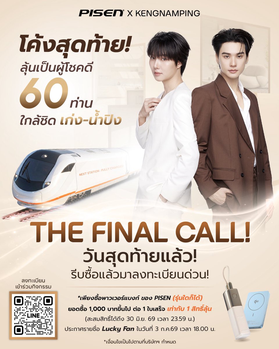 pisen_thailand's tweet photo. 🚨 THE FINAL CALL! วันสุดท้ายแล้ว! 🚨

⏰ เหลือเวลาอีกไม่กี่ชั่วโมงเท่านั้น!
ร่วมกิจกรรม PISEN x KENGNAMPING Lucky Fan ลุ้นเป็น 1 ใน 60 ผู้โชคดี ที่จะได้ร่วมสร้างโมเมนต์สุดพิเศษกับ เก่ง-น้ำปิง 💖

📲 เพียงซื้อ Power Bank PISEN (รุ่นใดก็ได้) ครบ 1,000 บาทขึ้นไป ต่อ 1 ใบเสร็จ แล้วสแกน QR Code เพื่อลงทะเบียน

⏰ ปิดรับลงทะเบียนคืนนี้ เวลา 23.59 น.
รีบลงทะเบียนก่อนหมดเวลา แล้วมาลุ้นเป็นหนึ่งใน 60 Lucky Fan ไปด้วยกัน! 🧡✨
#FullyChargedWithPisen #FriendsOfPisen #PisenXKengNamping #PisenThailand #PoweringEveryMoment