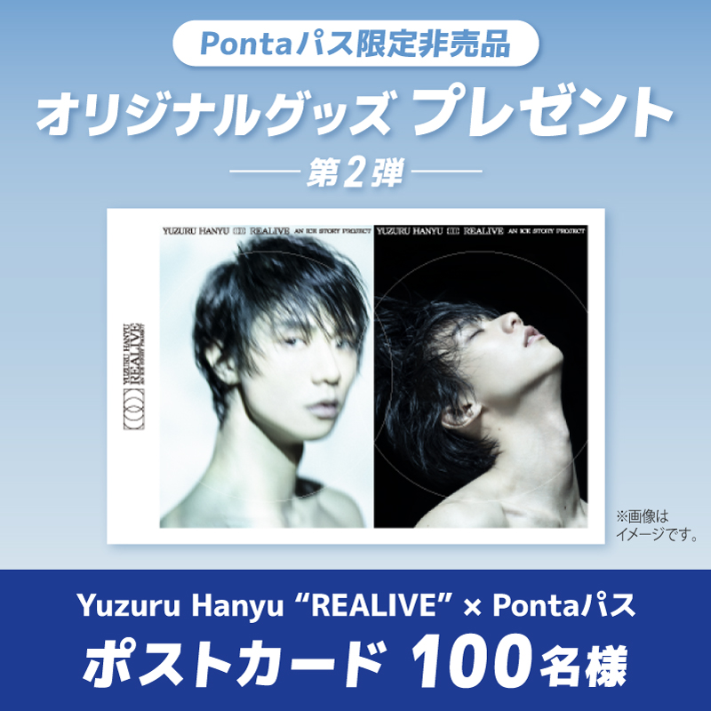 smartpass_au's tweet photo. 『Yuzuru Hanyu “REALIVE” an ICE STORY project』×Pontaパス
オリジナルポストカードをプレゼント！

▶︎当選者数
抽選で100名様

▶︎対象
Pontaパス会員

▶︎応募期間
7/7(火)23:59まで

#REALIVE #羽生結弦