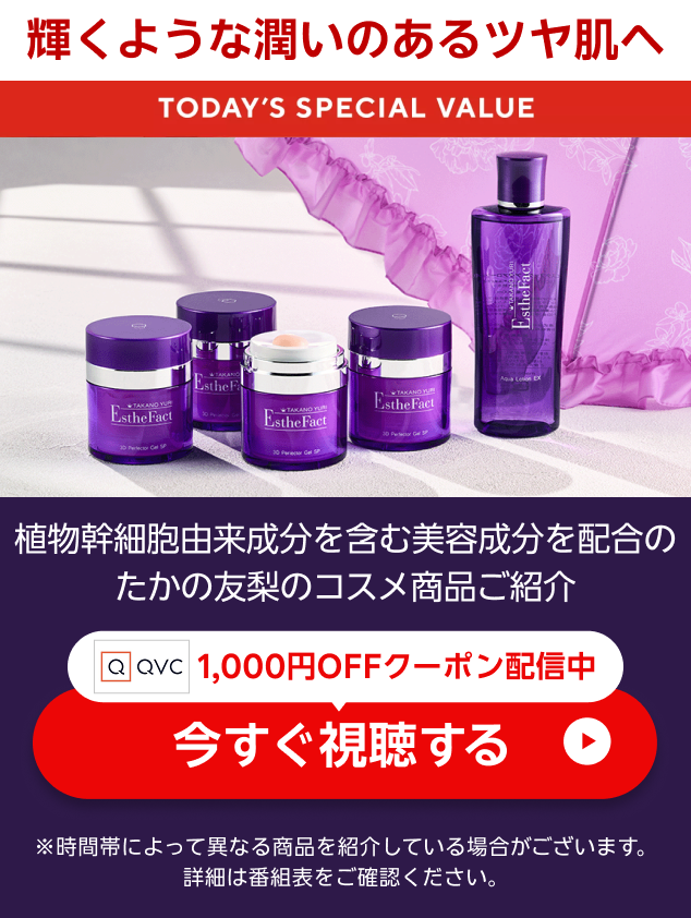 たかの友梨　お勧めの幹細胞由来成分配合の化粧品合計金額61408円です。 輝くようなツヤ美肌へ✨ QVC CH🛍️ ＼ たかの友梨の人気コスメ EF3D