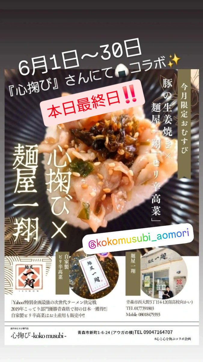 menya_isshow's tweet photo. 6/30(火)🎐10:30-14:30

⚠️本日最終日⚠️
｢心掬び×麺屋一翔｣🍙
繋がるご縁に心から感謝✨️

🎐冷やし麺
【長芋の煮干醤油】
〜ひんやりトロトロ〜

新作グランドメニュー✨️
🔥【春雨麻辣湯】
〜ヘルシーに発汗作用〜

本日もよろしくお願いします🙇‍♂️
#麺屋一翔 
#心掬び 
#冷やし麺
#麻辣湯 https://t.co/S7KkMlMH7v