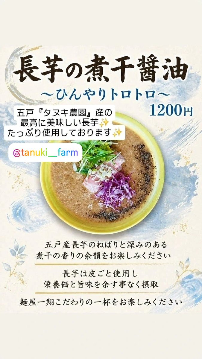 menya_isshow's tweet photo. 6/30(火)🎐10:30-14:30

⚠️本日最終日⚠️
｢心掬び×麺屋一翔｣🍙
繋がるご縁に心から感謝✨️

🎐冷やし麺
【長芋の煮干醤油】
〜ひんやりトロトロ〜

新作グランドメニュー✨️
🔥【春雨麻辣湯】
〜ヘルシーに発汗作用〜

本日もよろしくお願いします🙇‍♂️
#麺屋一翔 
#心掬び 
#冷やし麺
#麻辣湯 https://t.co/S7KkMlMH7v