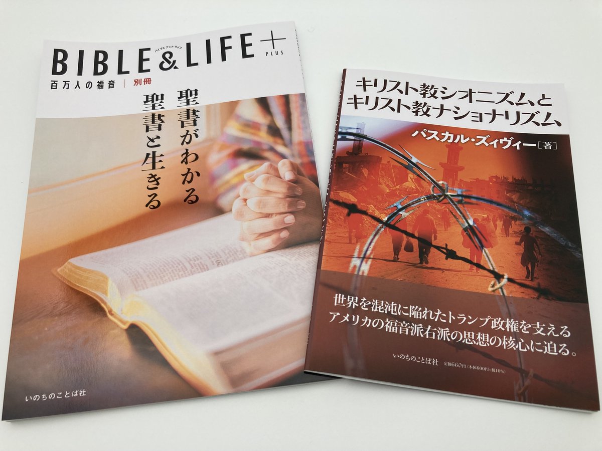 JBS_BH's tweet photo. 📢新刊入荷しています🌱
#いのちのことば社 の2冊👀
📔BIBLE&amp;LIFE＋(PLUS) 聖書がわかる聖書と生きる #百万人の福音 別冊
https://t.co/n7Xu7g1PpD
📔キリスト教シオニズムとキリスト教ナショナリズム
著者: #パスカル・ズィヴィー
https://t.co/84t3YvWxzq
#バイブルアンドライフ https://t.co/gTI4DGrihi