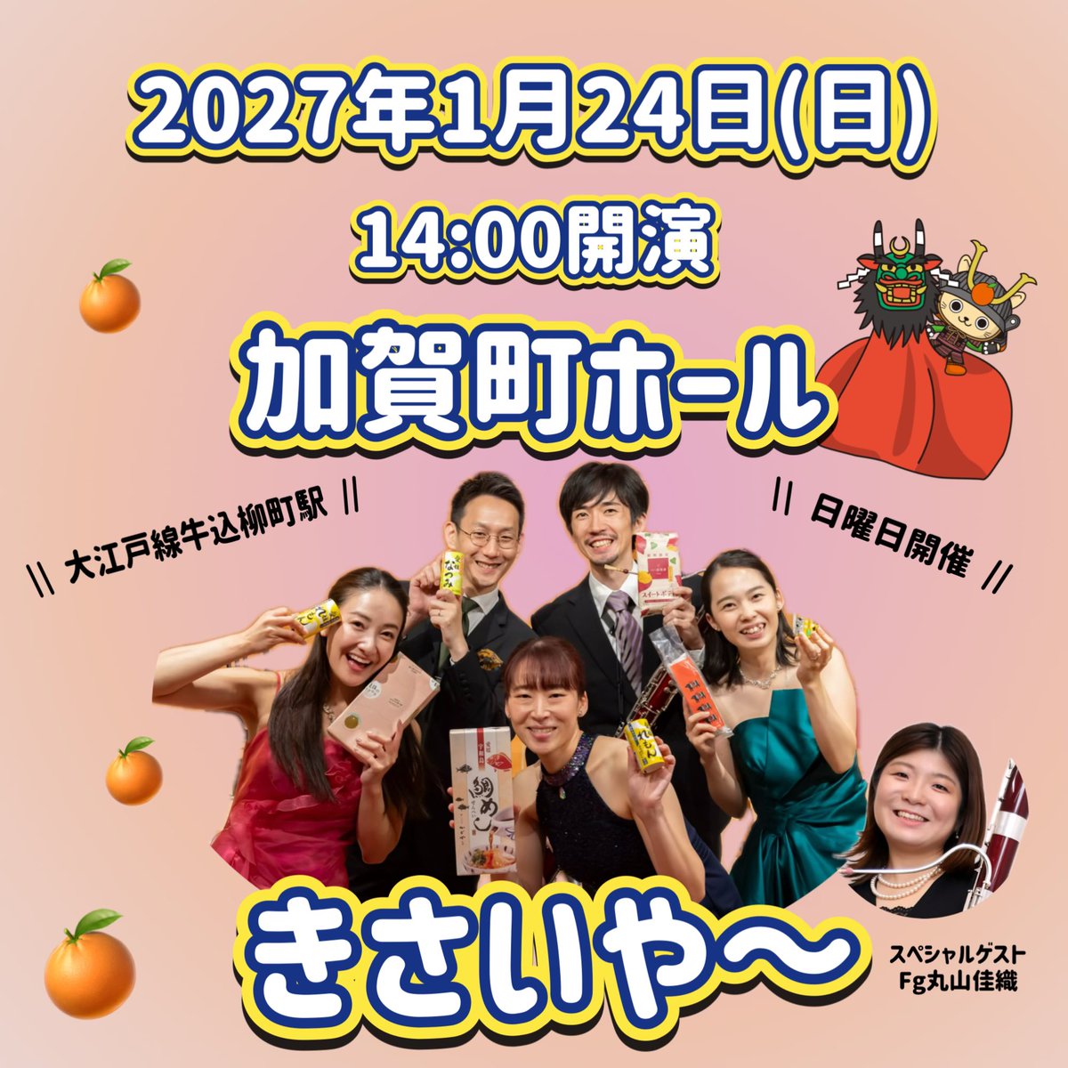 UWAquintet's tweet photo. UWQ Quintet 次回公演決定！

🍊UWA Quintet 3rd Recital
🍊日時：2027年1月24日(日)14:00開演
🍊会場：加賀町ホール

ファゴット大森は今回スケジュールの都合でお休みとなり、中部フィルハーモニー交響楽団ファゴット奏者“丸山佳織氏”をお迎えします。どうぞご期待ください🍊
ぜひきさいや〜😆🍊 https://t.co/VgAqawhBxl