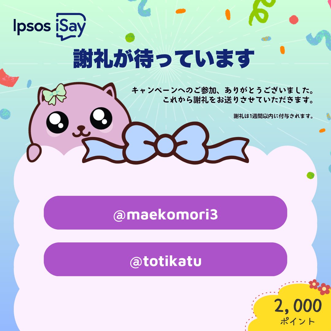 isay106's tweet photo. ご当選おめでとうございます！

ご当選者様には3日以内に、📬DMでご連絡いたします！
DMでIpsos iSayのアカウントを確認後、1週間以内にポイントを付与させていただきます🙇

💖これからのアイミー活躍、そして
今後のキャンペーンにもご期待ください！

#IpsosiSay #抽選 #アンケート https://t.co/HZ9ptnDnDo