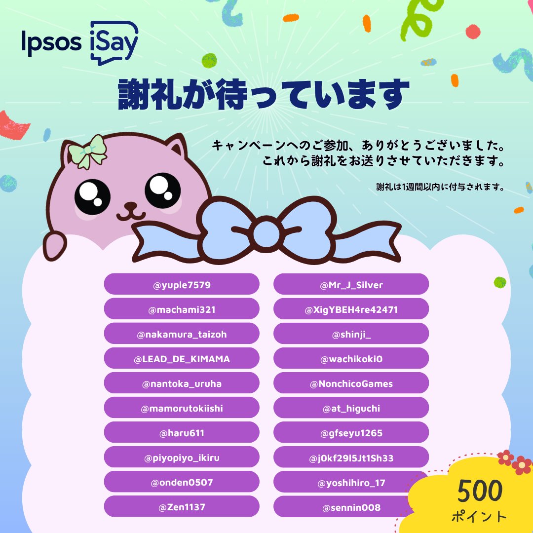 isay106's tweet photo. ご当選おめでとうございます！

ご当選者様には3日以内に、📬DMでご連絡いたします！
DMでIpsos iSayのアカウントを確認後、1週間以内にポイントを付与させていただきます🙇

💖これからのアイミー活躍、そして
今後のキャンペーンにもご期待ください！

#IpsosiSay #抽選 #アンケート https://t.co/HZ9ptnDnDo