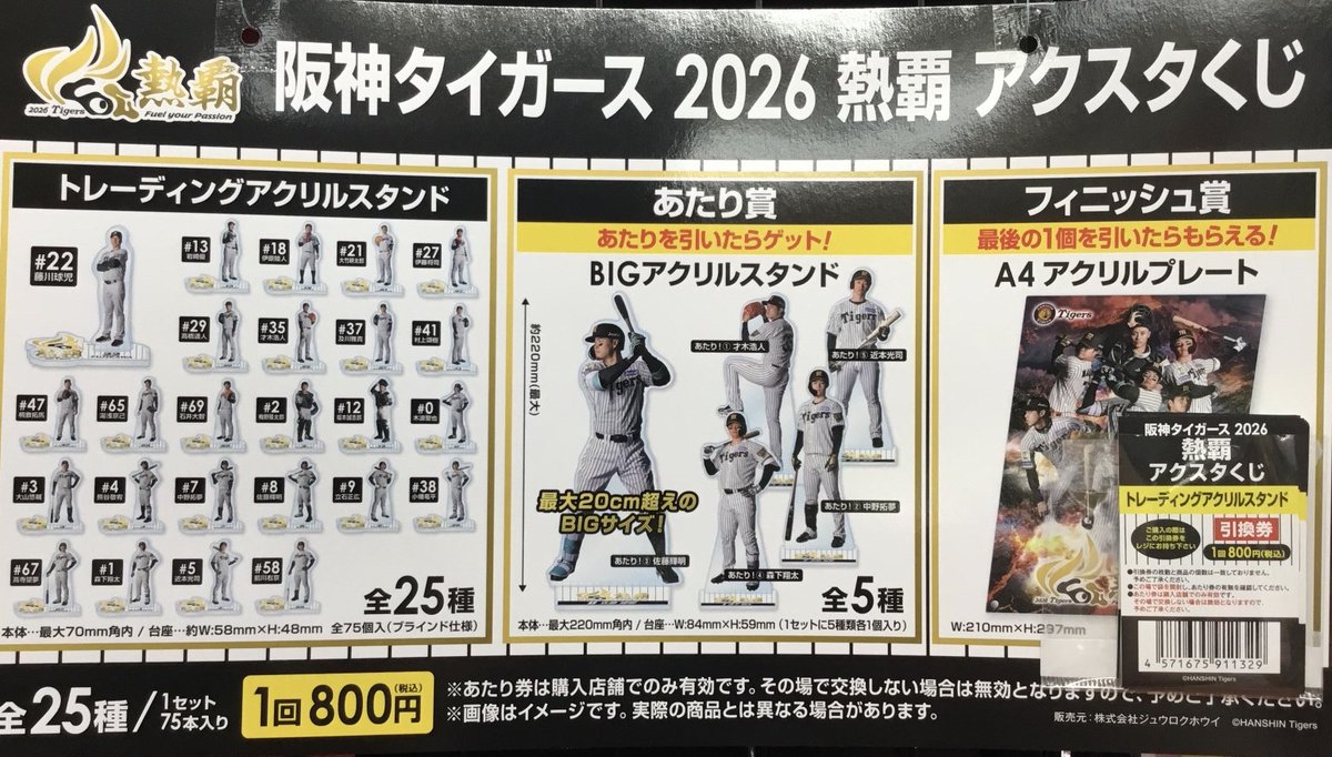 🎉本日発売‼🎉 「阪神タイガース2026熱覇アクスタくじ」‼ 阪神