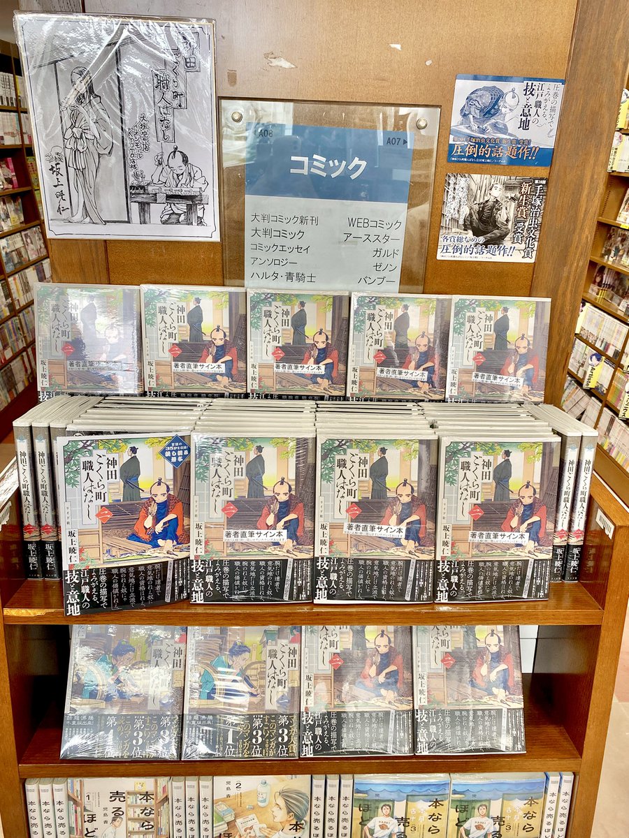 サイン本 】 手塚治虫文化賞受賞作 『 #神田ごくら町職人ばなし