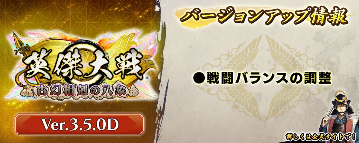 eiketsu_taisen's tweet photo. 【Ver.3.5.0D稼働予告】
明日7月1日(水)に、Ver.3.5.0Dへのバージョンアップを予定しております。
今回のバージョンアップは、戦闘バランスの調整のみとなっております。
詳しくは公式サイトをご確認ください。
https://t.co/wGOYSjpmJC
#英傑大戦 https://t.co/RUMcsojCvb