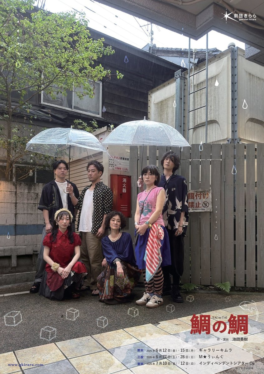 gkirara's tweet photo. 【#鯛の鯛｜特設ページ更新】
劇団きらら新作 3都市ツアー
「鯛の鯛」

■熊本
終了しました！

■三股（宮崎）
終了しました！

■東京 @ #インディペンデントシアターOji（旧：#王子小劇場）
7/10（金）～12（日）

◎特設ページ
https://t.co/QhaTCdYuUV https://t.co/samSqXBFYR