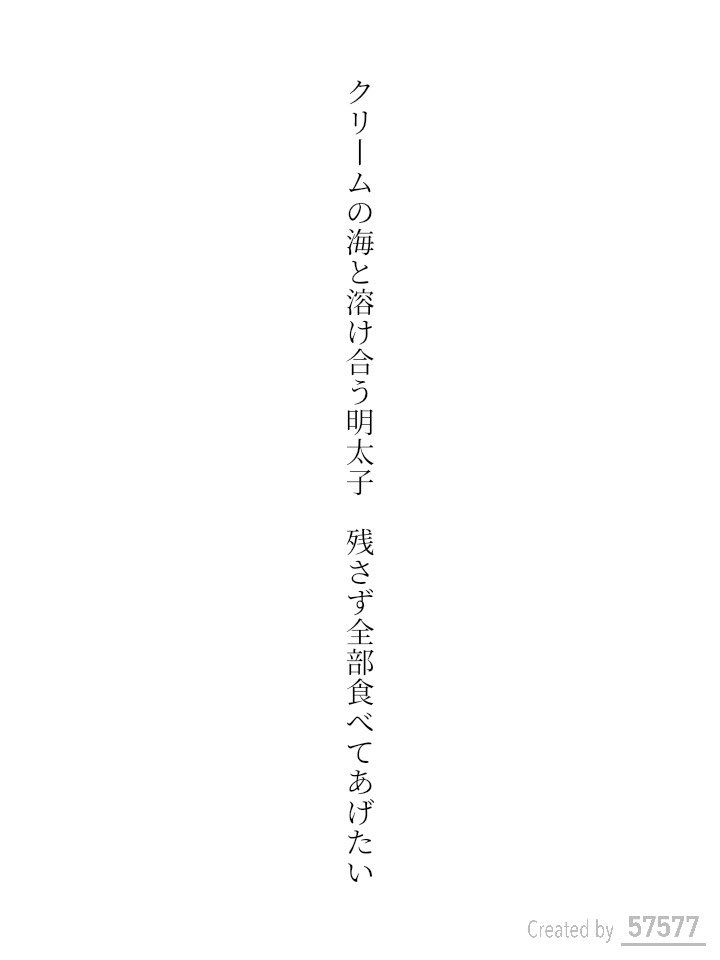 mio_tabe's tweet photo. クリームの海と溶け合う明太子　残さず全部食べてあげたい / 多部ミオ

アプリ日替わりお題『明太子』
https://t.co/JlFSwum9AD
#短歌 #tanka #短歌アプリ57577 https://t.co/CYRB41mEG5