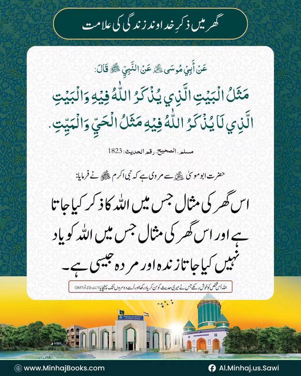 BasitShamus's tweet photo. Hadith of the Day
🔰 گھر میں ذکرِ خداوند زندگی کی علامت 
.
#Hadith #AlMinhajusSawi #TahirulQadri #MinhajulQuran #HadithOfTheDay #Hadees
#AajKiHadees #Book #IslamicBooks #IslamicQuotes #DailyHadith https://t.co/PqORb3ByEk