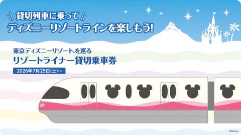 tdr_doria's tweet photo. 7月25日より、リゾートライナーを貸切りで楽しめる特別な貸切乗車券が販売されます。(8月31日まで)

キャストのコスチュームをイメージしたTシャツ、貸切乗車券、リゾートライナーをデザインしたリストバンドの記念品も☆
※事前抽選予約販売
https://t.co/1cHNPptEQu
#TDR_now #TDR__now #TDR_info https://t.co/ZPgcQBcq8t