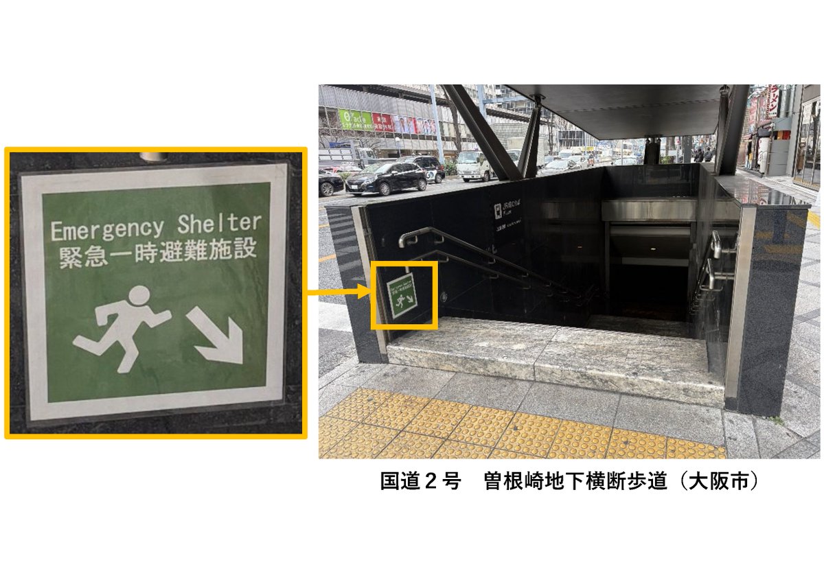 mlit_daikoku's tweet photo. 国民保護法に基づく緊急一時避難施設として指定（大阪府および大阪市）を受けた場所には、国が所管する道路も指定されており、案内表示を設置しています。
普段の風景の中にも、大切な情報があります。
ぜひ確認してみてください。
大阪府：https://t.co/0zfkSt4rlh
大阪市：https://t.co/sAB5fjR5Po https://t.co/KT1eK7b1FI