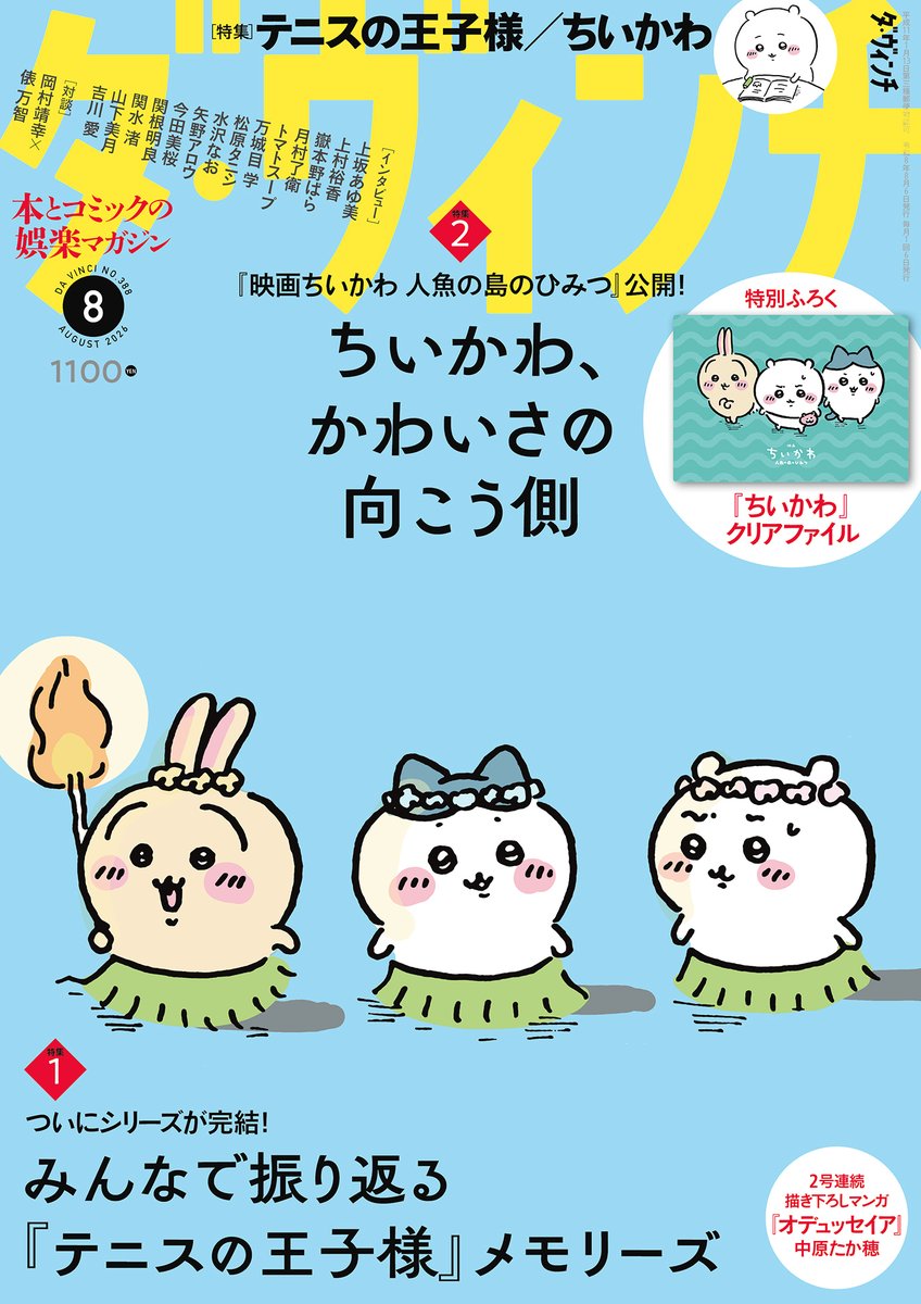 davinci_editor's tweet photo. 📢【表紙解禁】
7月6日（月）発売 #ダ・ヴィンチ 8月号の表紙は #ちいかわ！

ちいかわたちが、「セイレーン編」の姿でついに表紙に登場！
映画公開に合わせ、特集でも「ちいかわ」の世界を深ぼります。

そしてなんと、特典として『ちいかわ』のクリアファイルも付いてくる！

そんな今号の特集は……❗️

特集1●ついにシリーズが完結！　みんなで振り返る『テニスの王子様』メモリーズ
皆川純子さんほか2名のアニメキャストの方々、加藤和樹さんや竹内雄大さんなどミュージカル『テニスの王子様』をつくってこられた方々へ、豪華インタビュー！　さらに作品紹介や『テニミュ』稽古レポ、必殺技再現チャレンジ、読者の皆様にお寄せいただいた寄せ“描き”など、盛りだくさんです！

特集2●『映画ちいかわ 人魚の島のひみつ』公開！　ちいかわ、かわいさの向こう側
映画の作品ガイド、そして及川啓監督やアニメキャストの青木遥さん／田中誠人さん／小澤亜李さん／最上嗣生さん／鈴木みのりさんのインタビューを掲載！　さらに9つのキーワードで「ちいかわ」の世界をご紹介します。

↓ご予約はこちらから↓
https://t.co/m3kdZyxNeP