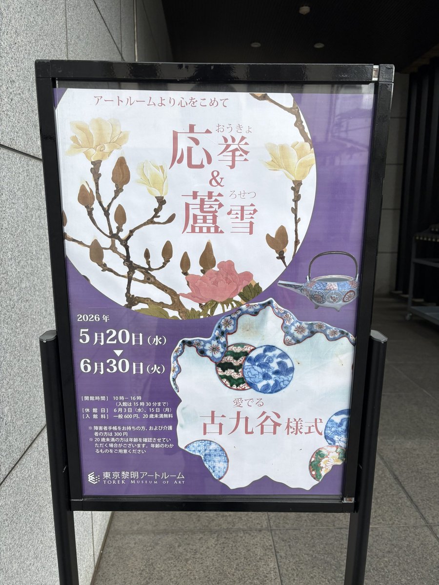 iatebrownie's tweet photo. 6/4其1
#東京黎明アートルーム #アートルームより心をこめて #応挙蘆雪 #愛でる古九谷様式
山元春挙
①藤花小禽図屏風

長沢蘆雪
①流水若鮎図
②福寿双全図扇面

円山応挙
①布袋図
②行水美人図
③花鳥図
④牧童図

古九谷様式
①色絵丸文葡萄葉形皿
②色絵藤文輪形瓶
③色絵梅花鶯文皿 https://t.co/wHJ5RMT5tE