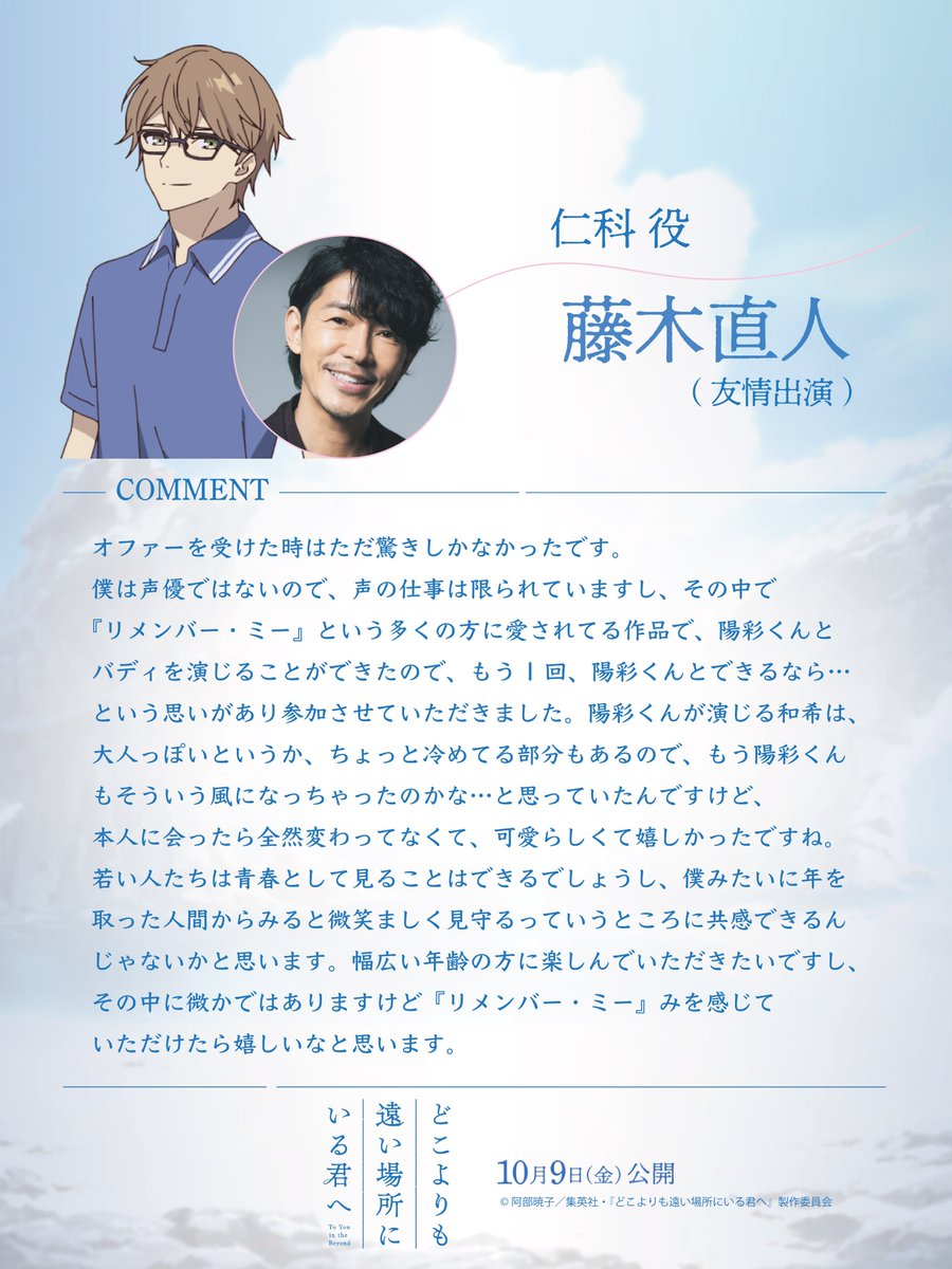 dokokimi_movie's tweet photo. ┈𝘊𝘖𝘔𝘔𝘌𝘕𝘛┈𓈒𓂂𓏸
仁科役┊#藤木直人(友情出演)
⠀
「もう1回、陽彩くんとできるなら…という
⠀思いがあり参加させていただきました。」

#石橋陽彩 さんからもコメントが到着💭
リプ欄で👀
⠀
映画『どこよりも遠い場所にいる君へ』
10月9日(金)公開
#どこきみ https://t.co/SvfjlXVnOC
