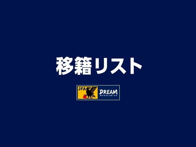 JFA's tweet photo. 移籍リスト 第26-17号 #jfa https://t.co/Zu2GeNkjdJ https://t.co/Zno7zRqEva