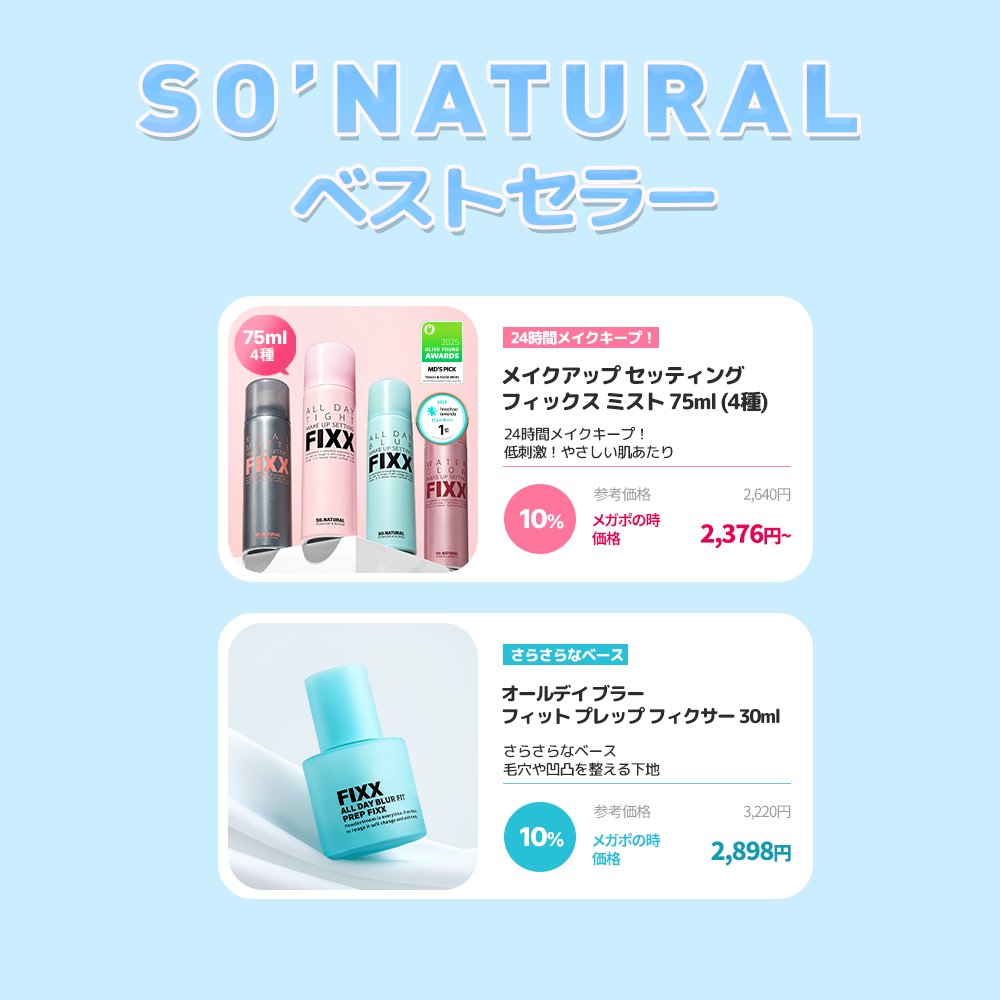 SoNatural_jp's tweet photo. まもなく7月のQoo10メガポがスタートします！📣
 今年の夏もソーナチュラルにお任せください🩵

本格的な暑さが始まりますが、メイク崩れに悩んでいませんか？🥵

フェイス プレップ ＋ メイク キープ ミスト ＋ マジックシーラーの組み合わせなら、猛暑でも綺麗にキープしてくれます✨

メイクだけでなくヘアキープはもちろん、夏に大活躍のピーチ デオ パックトに加え、新発売のピーチ デオ トーンアップ クリームも登場！
気になる汗やボディのトーンアップまでこれで完璧✨
ベタつく夏もこれでもう安心😉

🔥 メガポ限定のお得な情報 🔥
オールデイ タイト メイクアップ セッティング フィックス ミスト 120ml 2個セットとオールデイブラー3種セットをご購入いただくと、 オールデイ タイト メイクアップ セッティング フィックス ミスト 35mlをプレゼントいたします！🎁

9日間限定のこのチャンスに、ぜひお得にゲットしてくださいね🛒

#sonatural #ソーナチュラル #メガポ #Qoo10