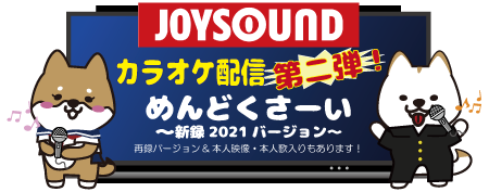 SKB69official's tweet photo. 【JOYSOUNDカラオケ配信 第二弾！】
JOYSOUND様にて「めんどくさーい～新録2021バージョン～」
販売していない再録バージョン&amp;本人映像にてお届け！
本人歌入りも聴けちゃいます！
是非歌って下さいね！
#JOYSOUND #カラオケ #SKB69 https://t.co/I5gBDhIDKq https://t.co/i0Gmoucz4A