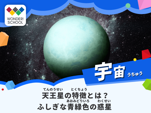 天王星の特徴とは？自転軸が98度も傾いたふしぎな青緑色の惑星 ＼ この
