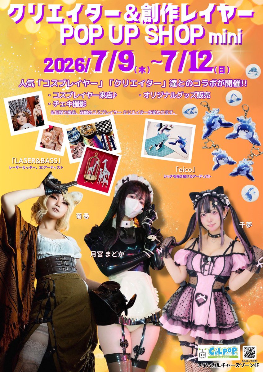 CuLpop_Akiba's tweet photo. 7月9日(木)より『クリエイター＆創作レイヤーPOP UP SHOPmini』が開催いたします✨️

◆各コスプレイヤー来店日時も是非チェックしてくださいね！

◾︎菊壱(@kiku1569)
◾︎月宮まどか(@madokameron)
◾︎千夢(@chimurin333)

※お会計は20:15までとさせていただきます。

#秋葉原 #カルポップ #ポップアップショップ