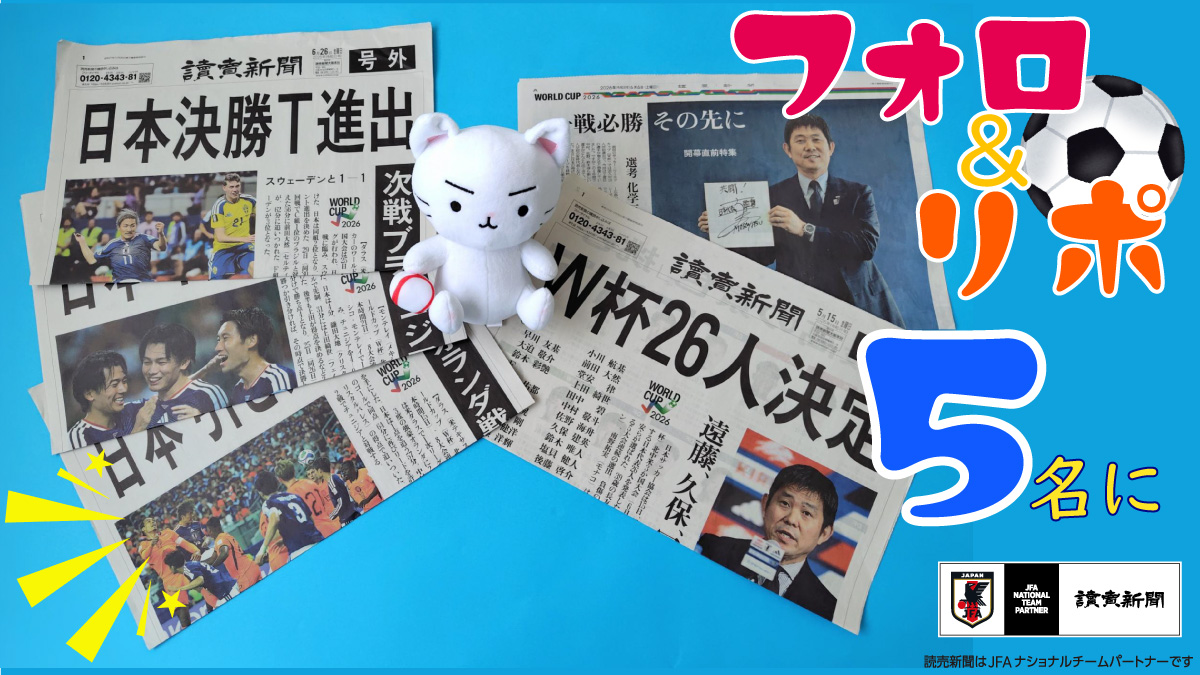 Yomiuri_Osaka's tweet photo. 📢感動をありがとう🥰🥰🥰
#サッカー日本代表戦 の結果を伝える号外や特集紙面をセットで5名におすそ分け🎁

⚽応募条件⚽
①アカウントをフォロー②この投稿をリポスト
〆切は7/6（月）23:59
※当選者にはチャット（旧DM）で連絡します💌 https://t.co/cYcvdoaQYf